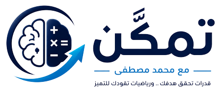 منصة تمكن في القدرات و الرياضيات
